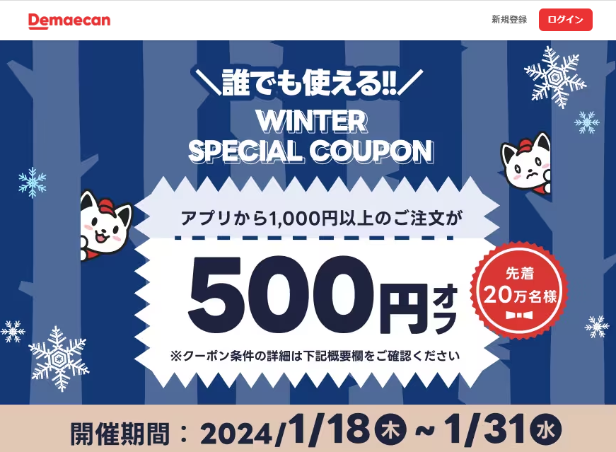 【出前館】ウィンタースペシャルクーポン!おトクな500円オフ