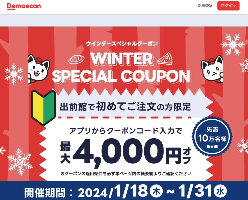【出前館】ウィンタースペシャルクーポン！初めての方限定！最大4,000円オフクーポン