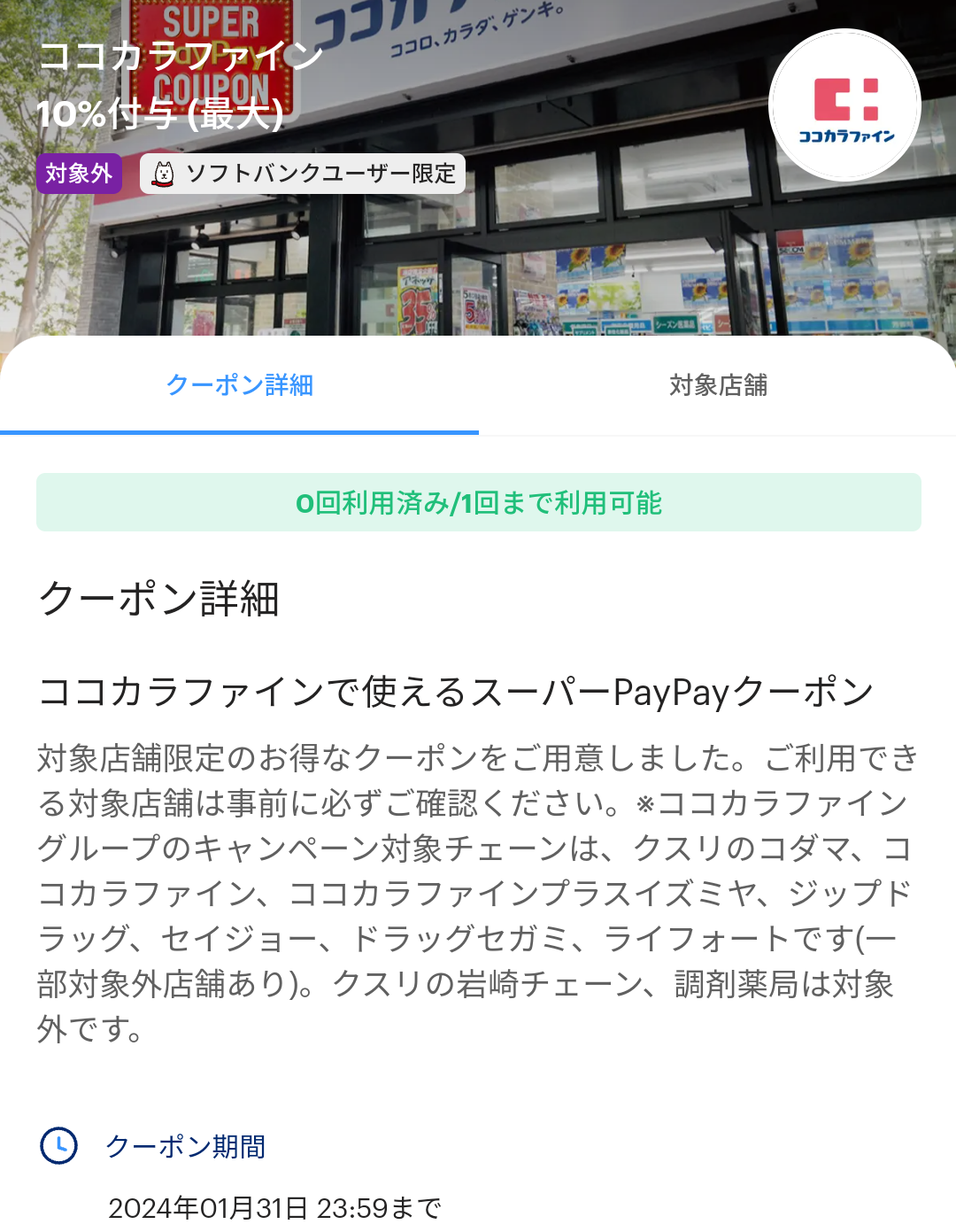 スーパーPayPayクーポン | スマートフォン・携帯電話 | ソフトバンク