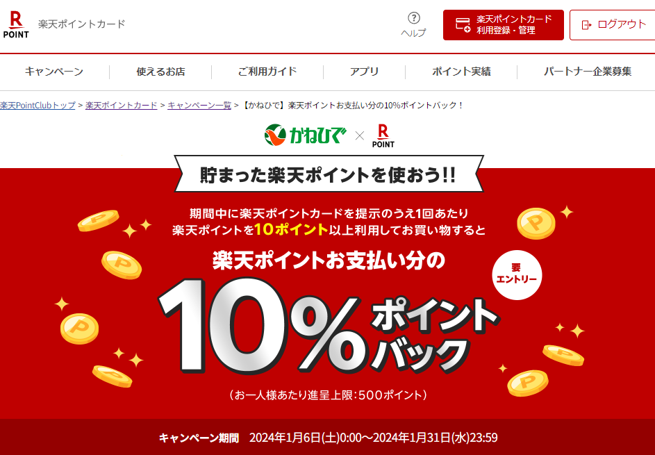 楽天ポイントカード:【かねひで】楽天ポイントお支払い分の10％ポイントバック！ | キャンペーン一覧