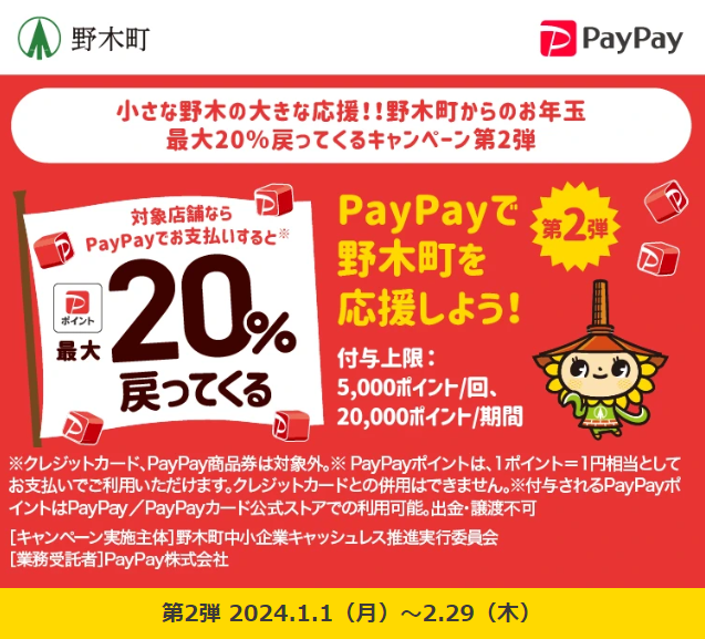小さな野木の大きな応援！！野木町からのお年玉 最大20％戻ってくるキャンペーン第2弾｜PayPay