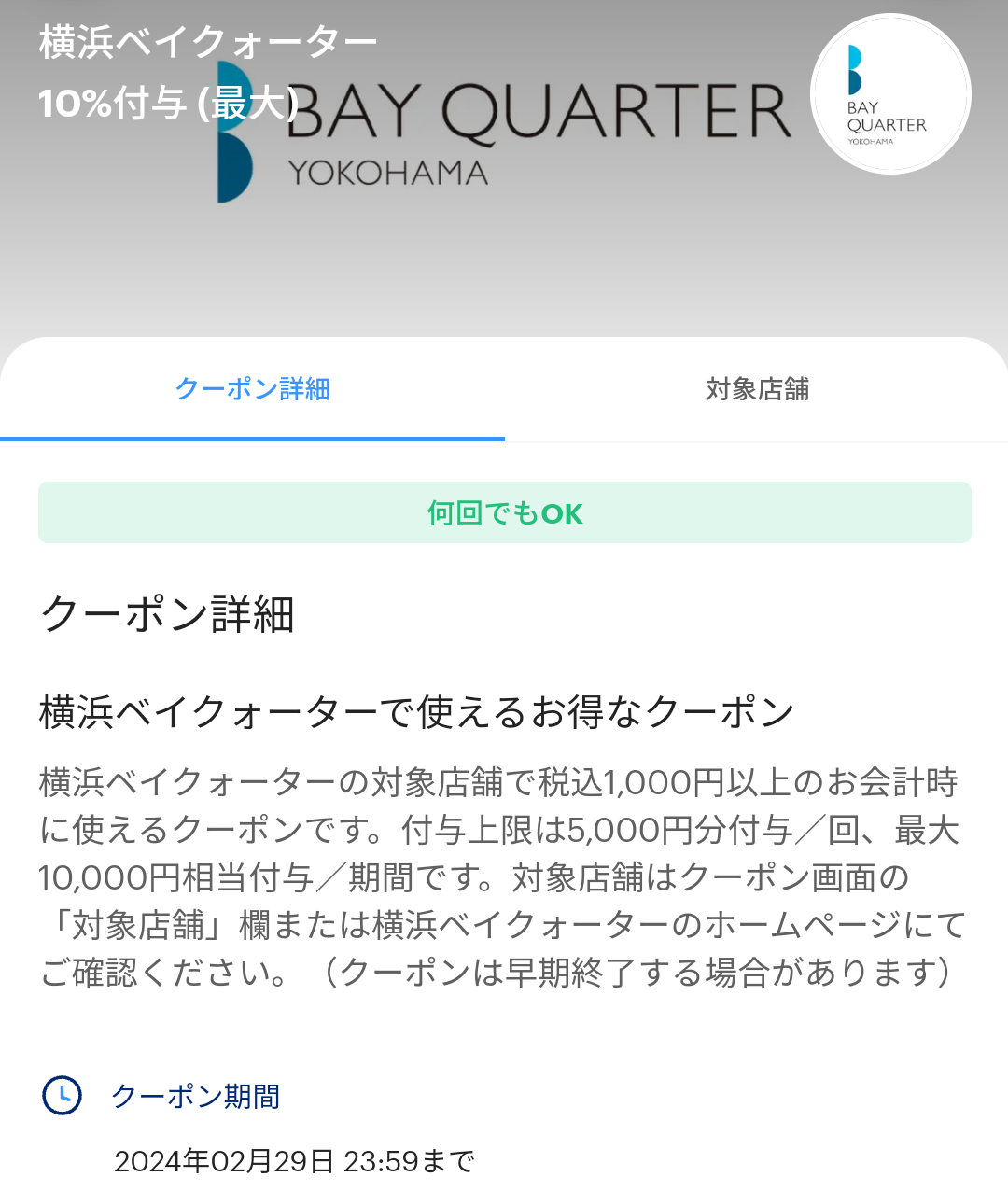横浜ベイクォーターのPayPayクーポン｜PayPay