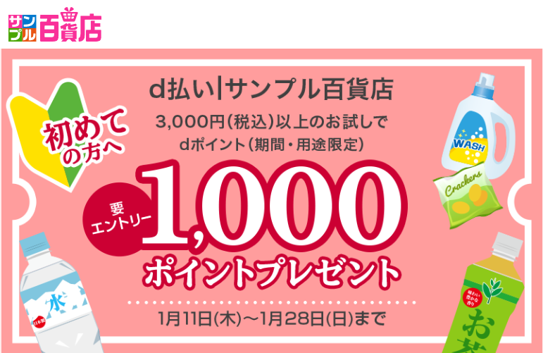 d払い│サンプル百貨店はじめてのご利用でdポイント（期間・用途限定）1,000ポイント還元キャンペーン|キャンペーン期間 2024年1月11（木）0：00～2024年1月28（日）23：59