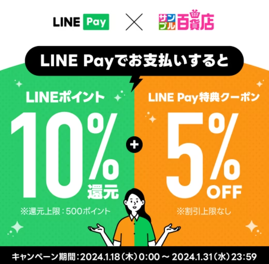 サンプル百貨店×LINE Payキャンペーン ｜ 特集 ｜ サンプル百貨店