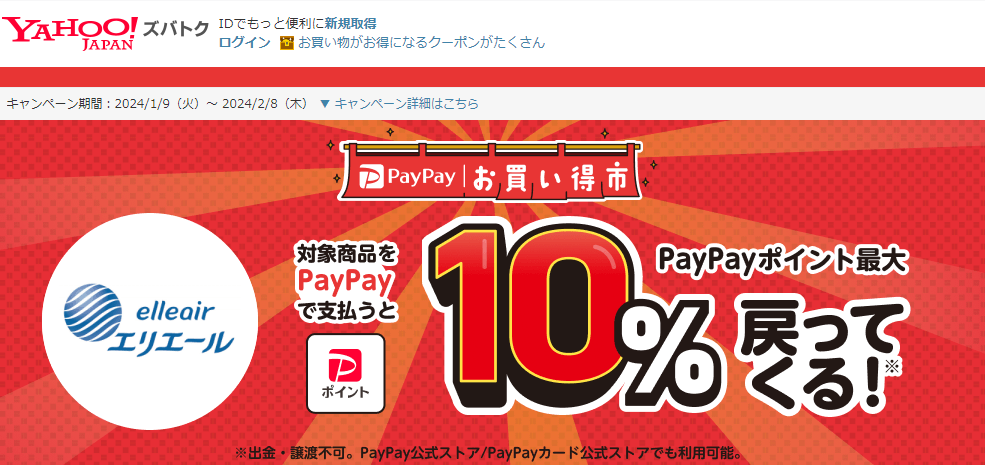 【大王製紙株式会社】スーパー・ドラッグストアで！　PayPayお買い得市 - Yahoo!ズバトク