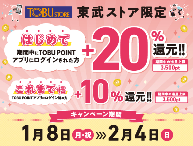 東武ストア　最大20%ポイント還元！ | キャンペーン 東武グループの共通ポイント | TOBU POINT(トブポ)（