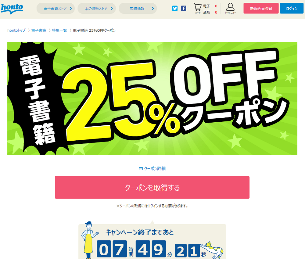 honto - 電子書籍 25％OFFクーポン