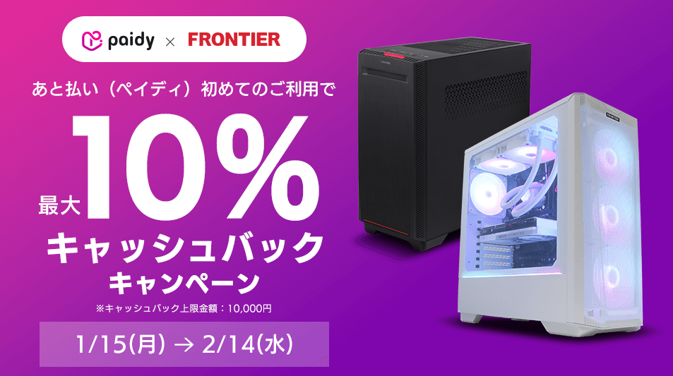 BTOパソコン通販のFRONTIER【1/15開始】ペイディ最大10%キャッシュバックキャンペーン:お知らせ