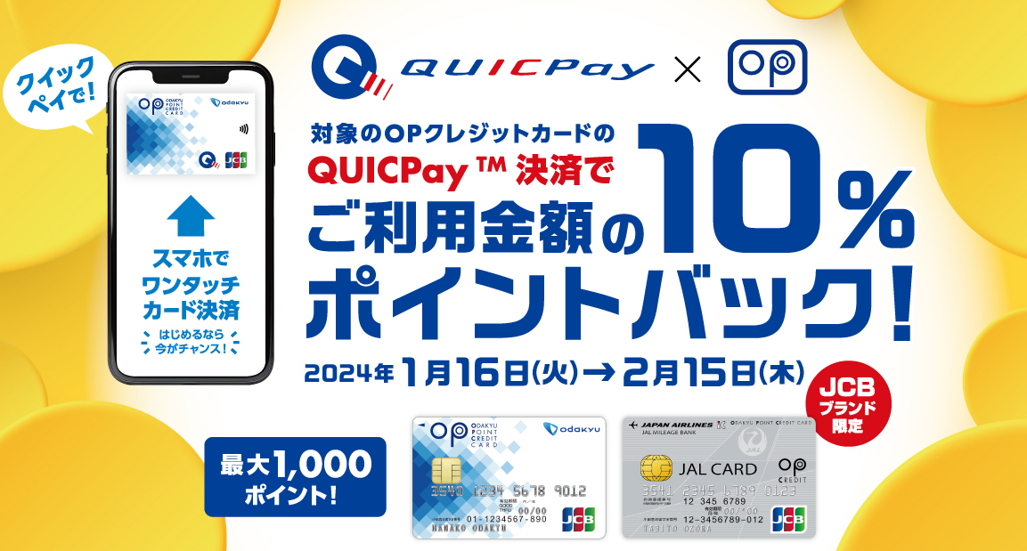 【OPクレジットカード】QUICPay決済で10%ポイントバックキャンペーン！