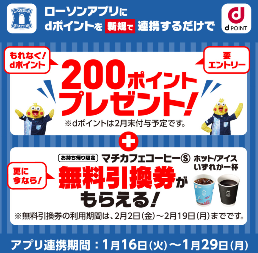 【dポイントクラブ】ローソン dポイント200ポイント＆マチカフェコーヒー無料引換券プレゼント – キャンペーン