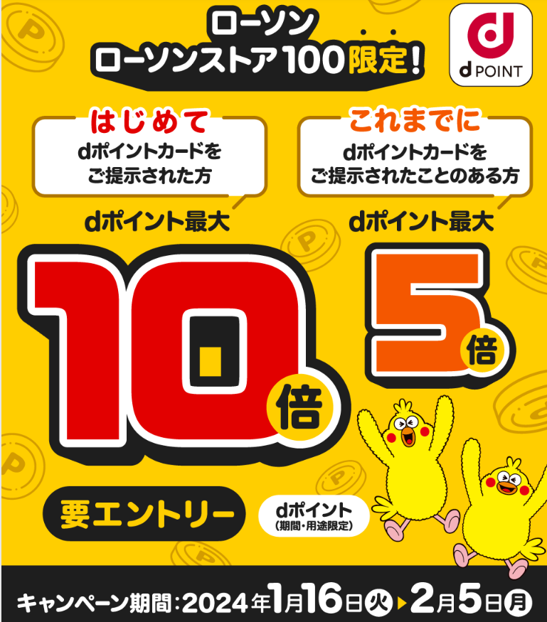 【dポイントクラブ】ローソンdポイント最大10倍キャンペーン – キャンペーン