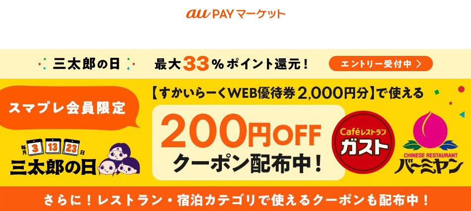 三太郎の日キャンペーン – au PAY マーケット