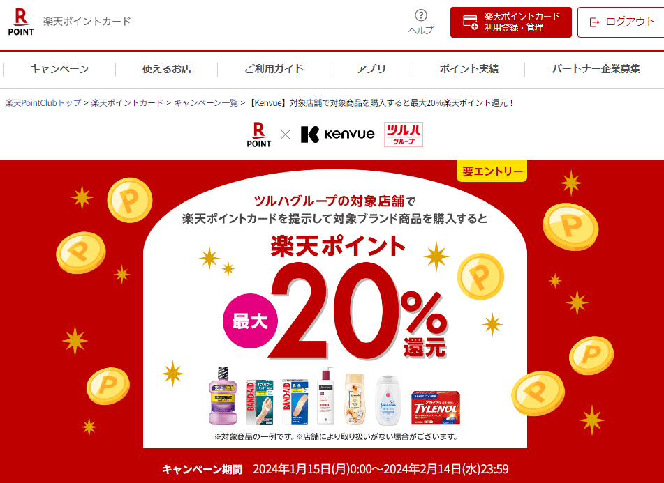 楽天ポイントカード:【Kenvue】対象店舗で対象商品を購入すると最大20％楽天ポイント還元！ | キャンペーン一覧