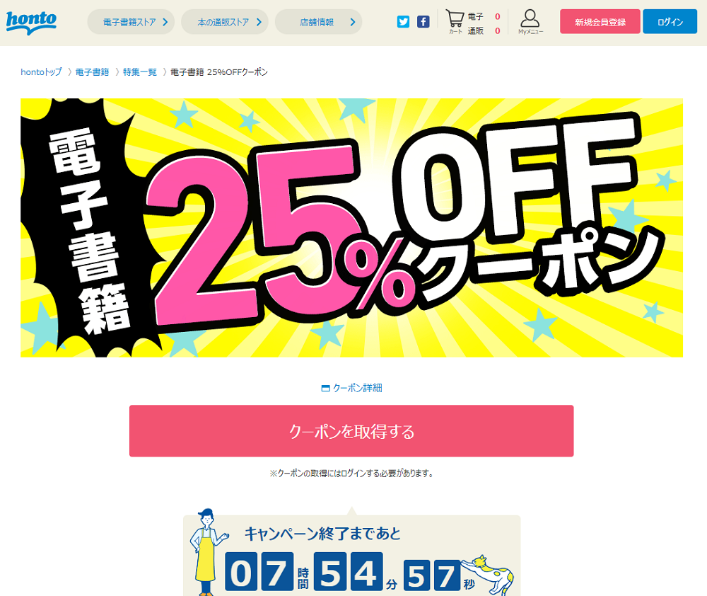 honto - 電子書籍 25％OFFクーポン