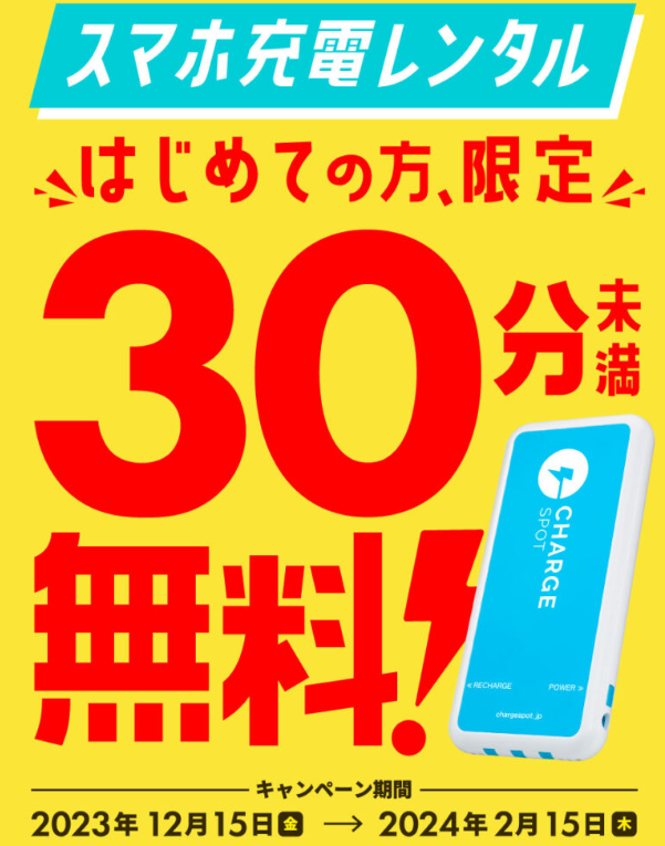 【はじめての方限定】全国のChargeSPOTが30分未満無料キャンペーン！（12月15日(金)スタート） | ChargeSPOT