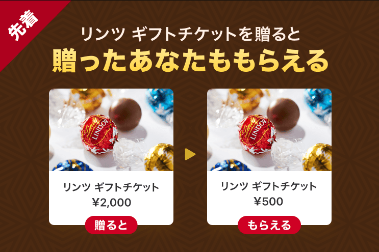 【リンツ ギフトチケットを贈ると、自分ももらえる！】キャンペーン開催中 :LINEギフト公式ブログ
