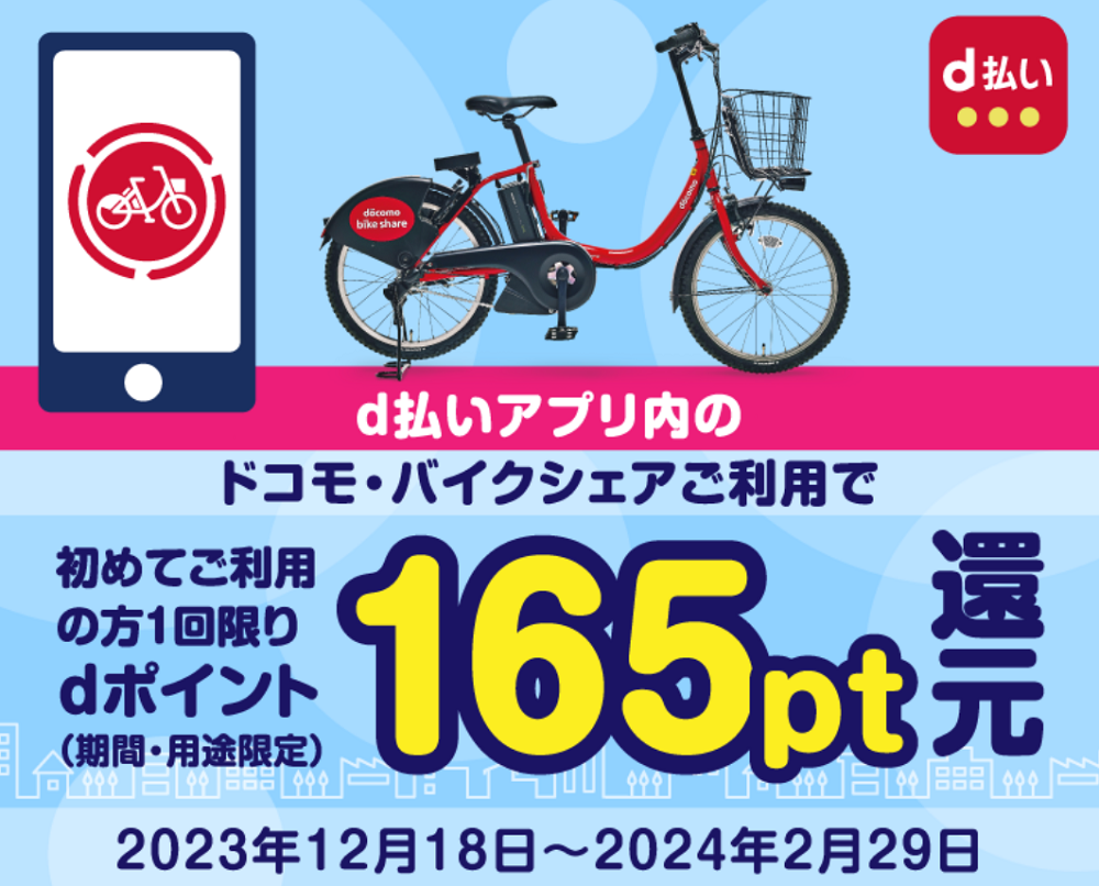 d払いアプリ内「ドコモ・バイクシェア」ご利用で初乗り165ポイント無料キャンペーン