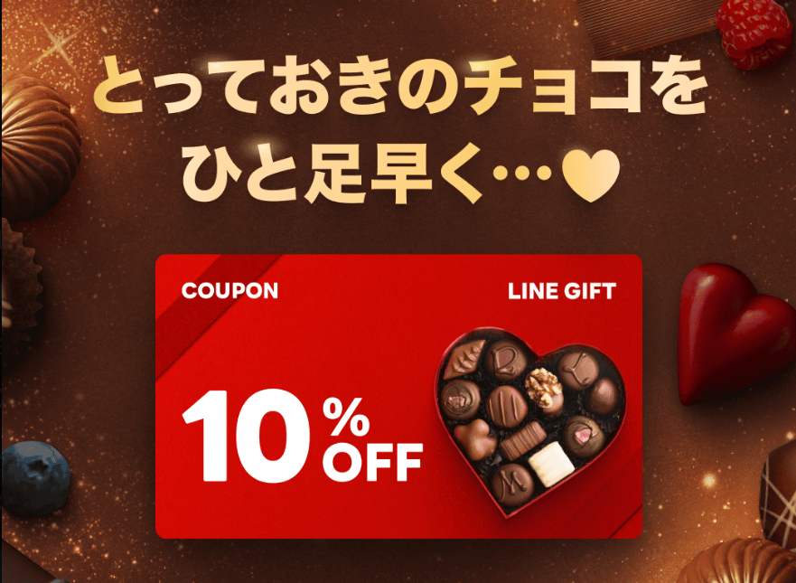 ご褒美チョコクーポン｜LINEギフト