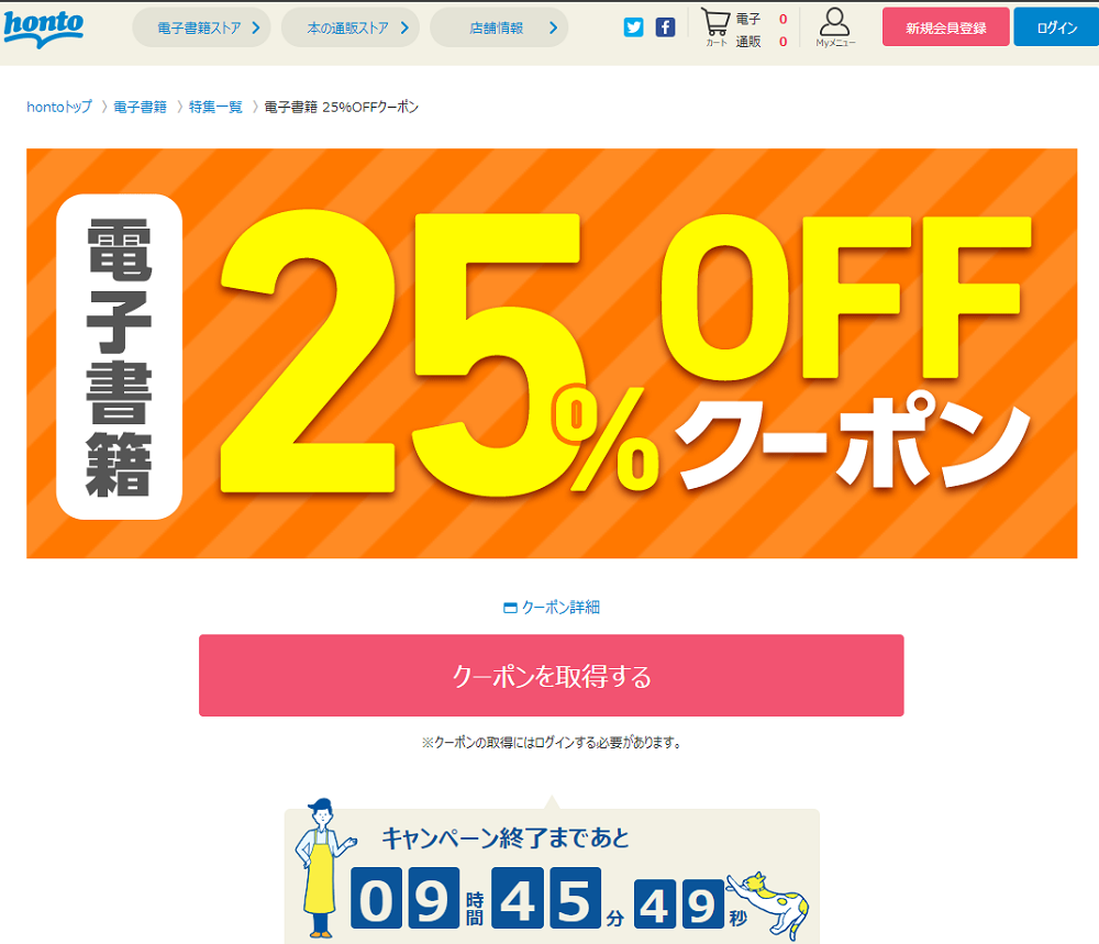 honto - 電子書籍 25％OFFクーポン
