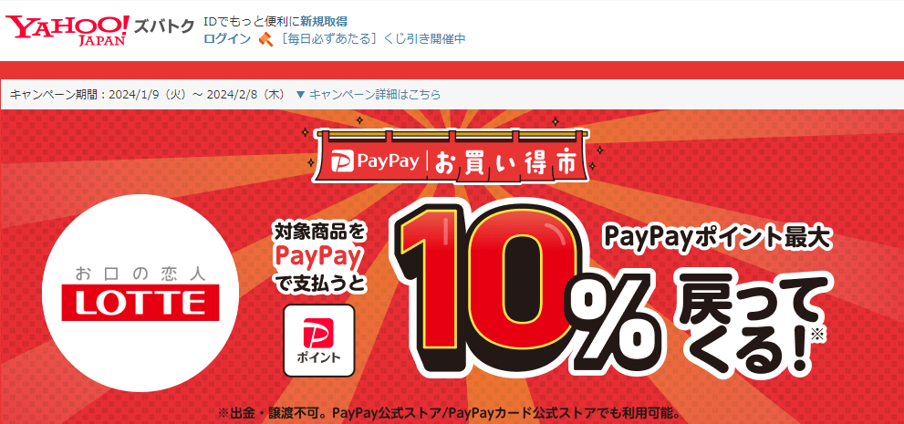 【株式会社ロッテ】スーパー・ドラッグストアで！　PayPayお買い得市 - Yahoo!ズバトク