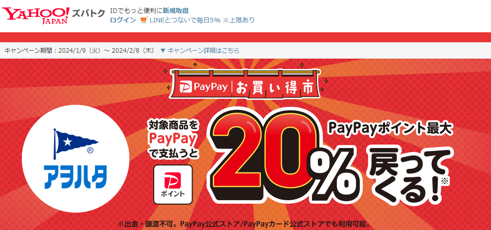 【アヲハタ株式会社】スーパー・ドラッグストアで！　PayPayお買い得市 - Yahoo!ズバトク