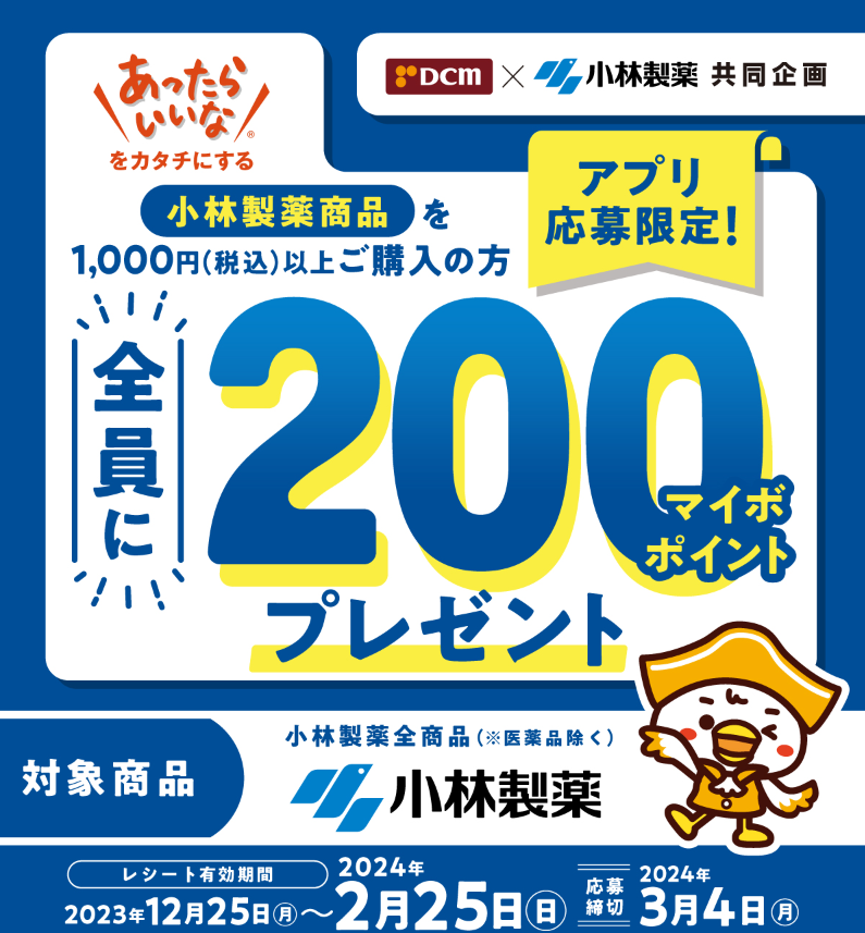 小林製薬1,000円分購入で全員に200マイボポイントプレゼントキャンペーン