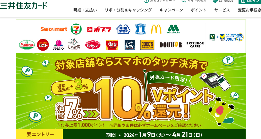 もれなく10％ポイント還元！対象のコンビニ・飲食店でスマホのタッチ決済を使おう！キャンペーン｜クレジットカードの三井住友VISAカード