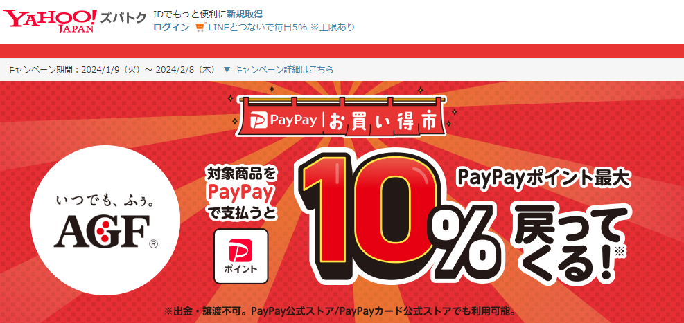 【味の素AGF株式会社】スーパー・ドラッグストアで！　PayPayお買い得市 - Yahoo!ズバトク