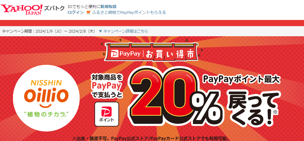 【日清オイリオグループ株式会社】スーパー・ドラッグストアで！　PayPayお買い得市 - Yahoo!ズバトク