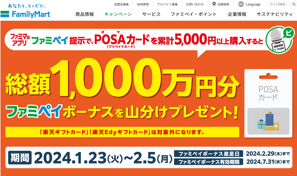 期間中はファミペイを提示してPOSAカードを購入するとおトク♪｜キャンペーン｜ファミリーマート