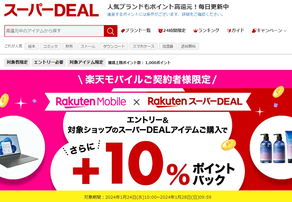 【楽天市場】楽天スーパーDEAL｜楽天モバイルご契約者様限定！エントリー＆対象のスーパーDEAL対象アイテムをご購入で＋10％ポイントバック