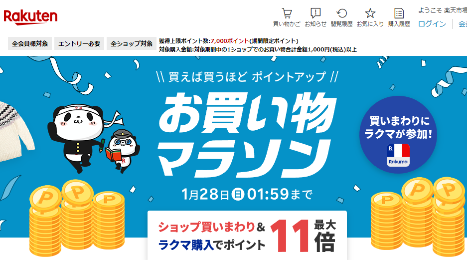 楽天市場：お買い物マラソン