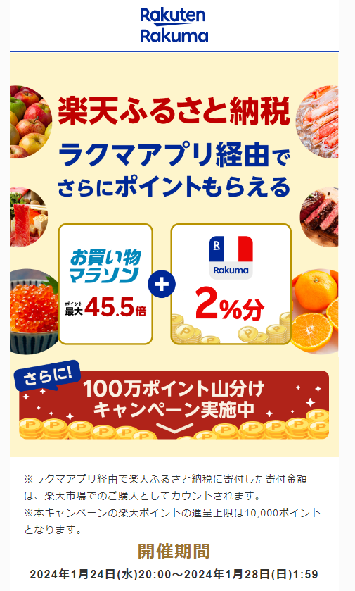 【楽天ラクマ】ラクマでふるさと納税。ラクマ経由の寄付で最大2%分ポイントバック