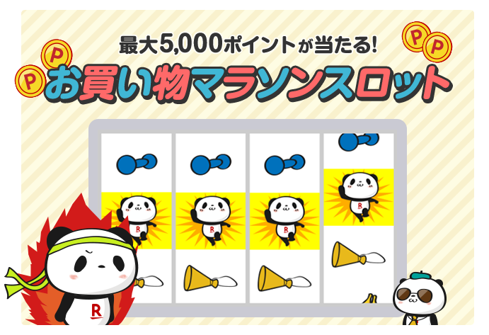楽天市場：マラソンスロット