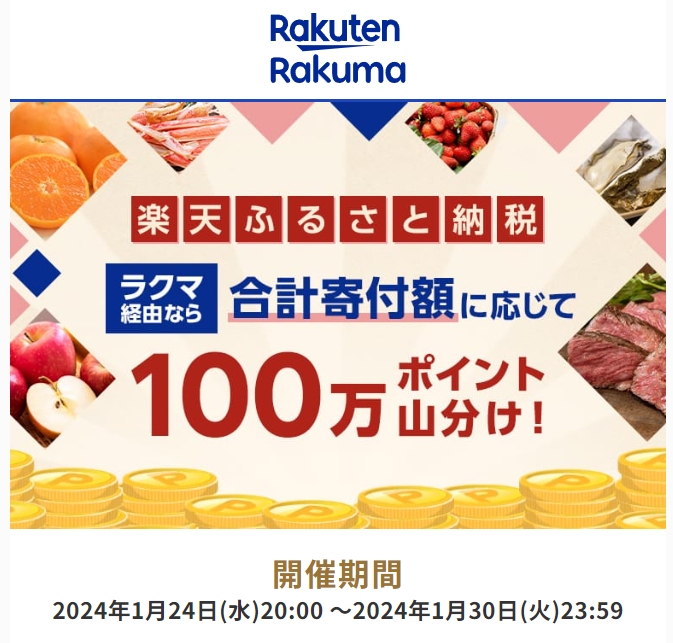 【楽天ラクマ】納税するほど山分けポイントUP！合計100万ポイント山分けキャンペーン