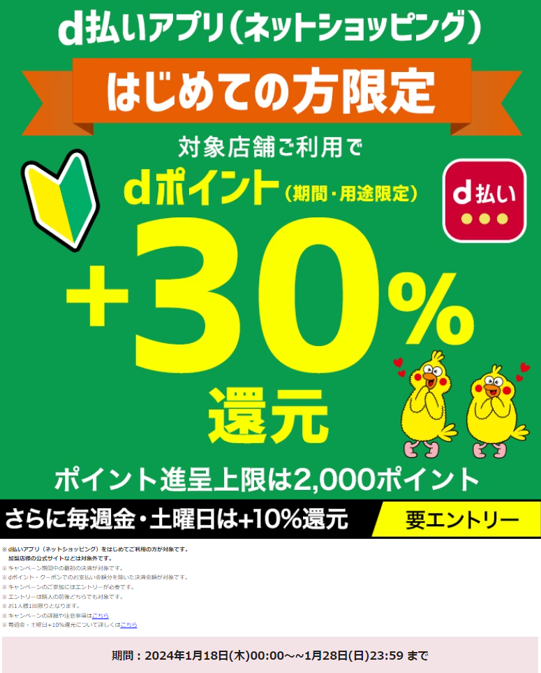 はじめてのご利用で＋30%還元キャンペーン | ｄ払いネットショッピング