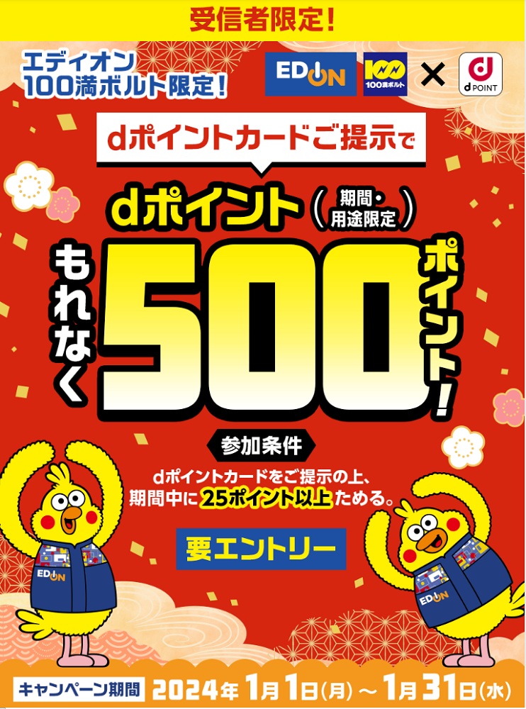 【dポイントクラブ】【受信者限定】エディオン 100満ボルト限定 dポイント500ポイントプレゼント ｜ キャンペーン