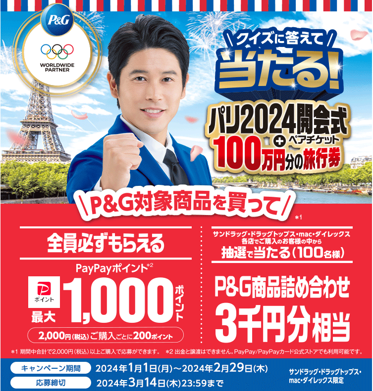 【サンドラッグ・ドラッグトップス・mac・ダイレックス限定】P&Gパリ2024オリンピックキャンペーン