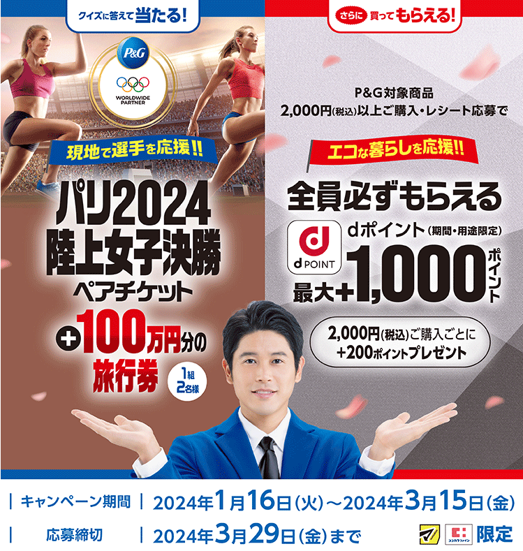 【マツキヨココカラ＆カンパニー限定】P&Gパリ2024オリンピックキャンペーン