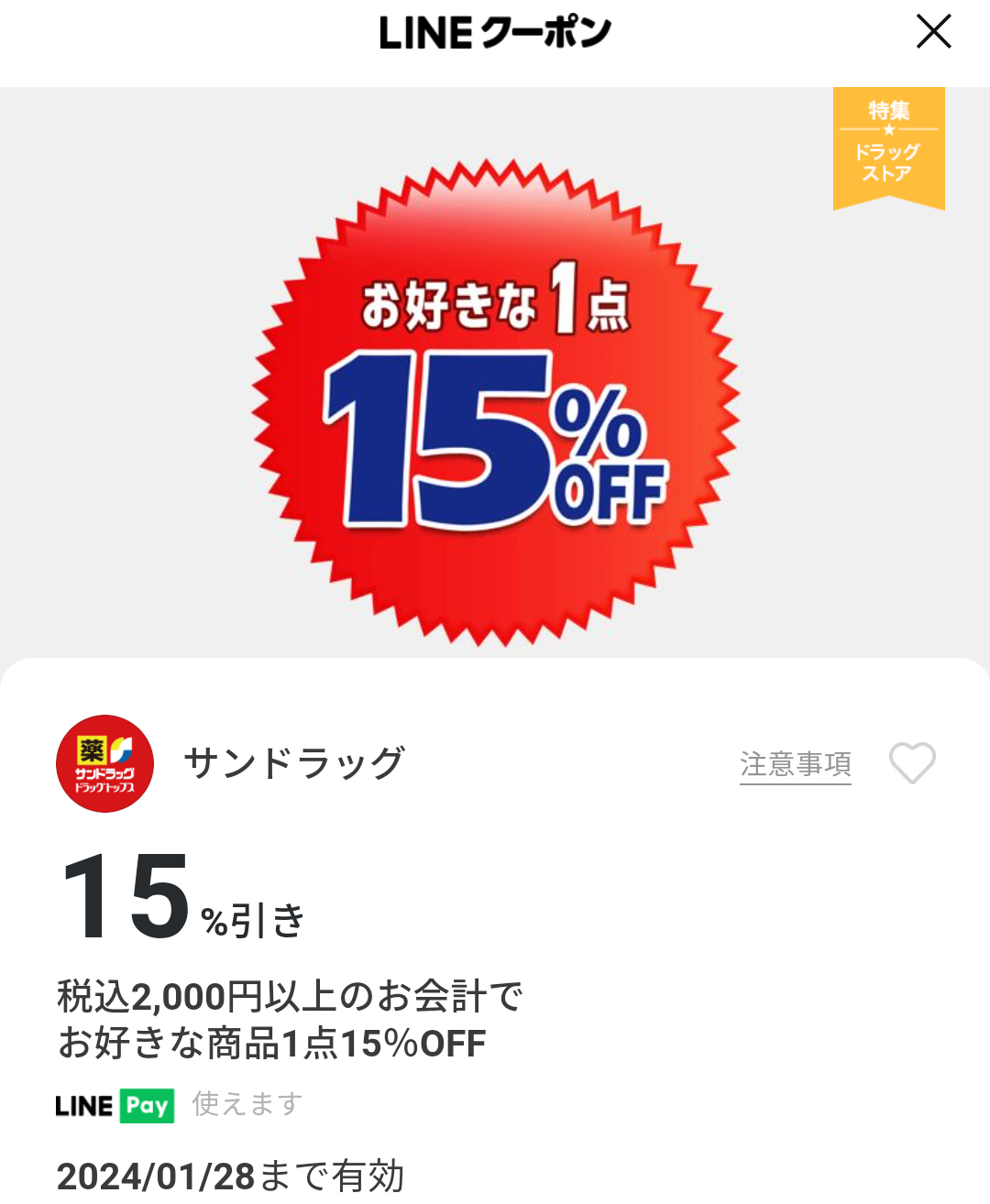 サンドラッグのクーポン