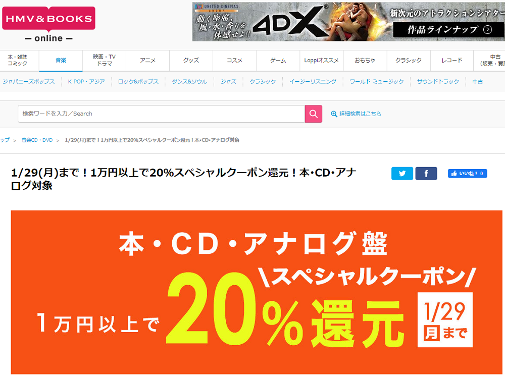 1万円以上買うと20％スペシャルクーポン還元 ！本･CD･アナログ盤 対象｜HMV&BOOKS online