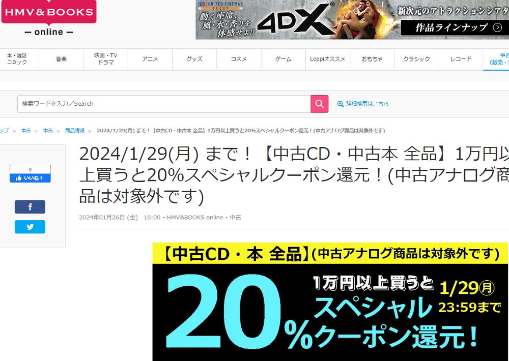 【中古CD・中古本 全品】1万円以上買うと20％スペシャルクーポン還元！(中古アナログ商品は対象外です)|中古