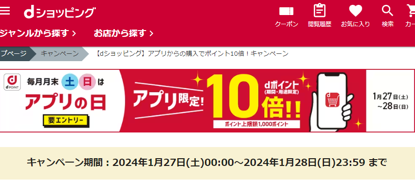 【dショッピング】アプリからの購入でポイント10倍！キャンペーン