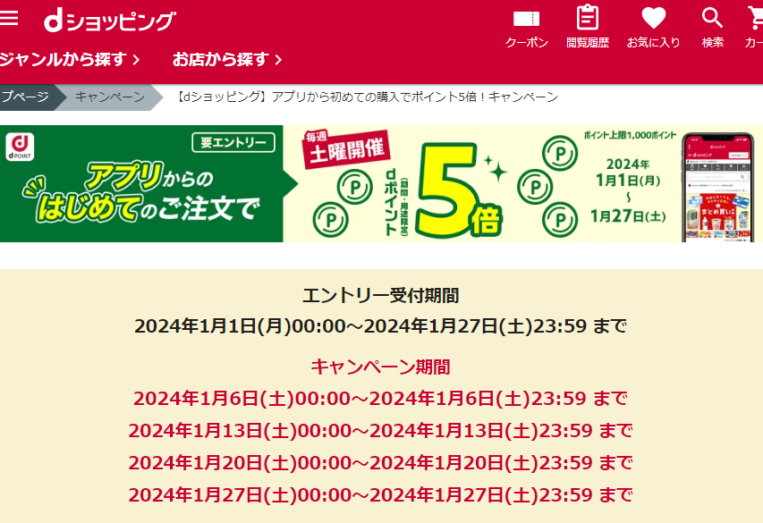 【dショッピング】アプリから初めての購入でポイント5倍！キャンペーン