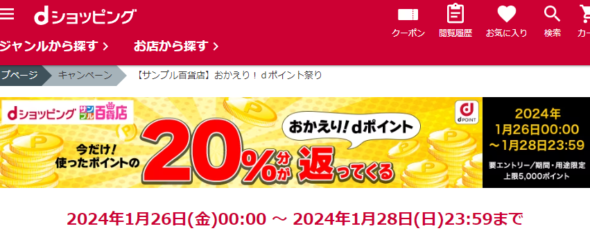 【サンプル百貨店】おかえり！ｄポイント祭り