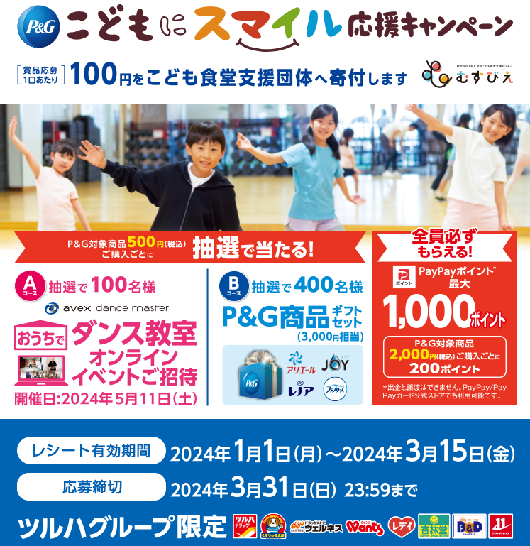 【ツルハグループ限定】こどもにスマイル応援キャンペーン