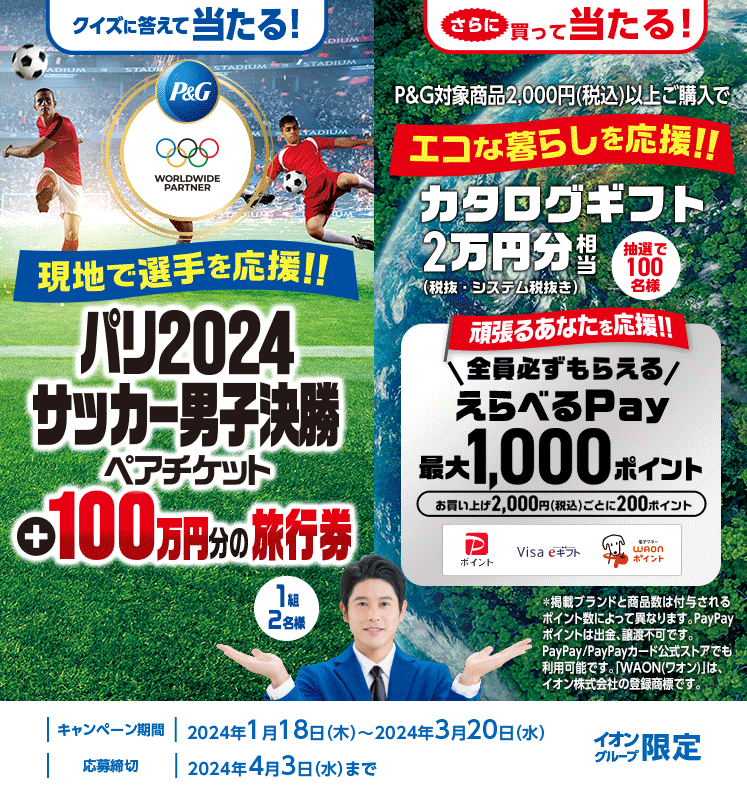 【イオングループ限定】こどもにスマイル応援キャンペーン