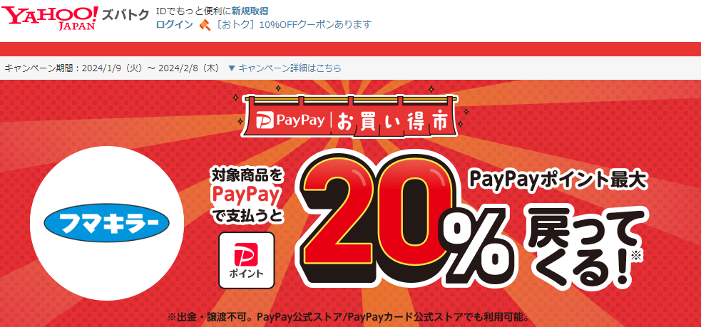 【フマキラー株式会社】スーパー・ドラッグストアで！　PayPayお買い得市 - Yahoo!ズバトク