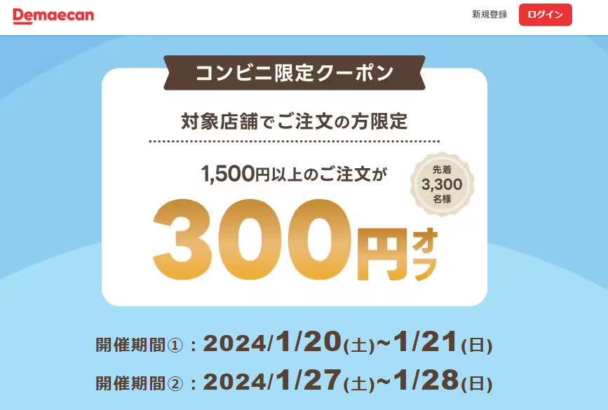 【出前館】コンビニ限定クーポン