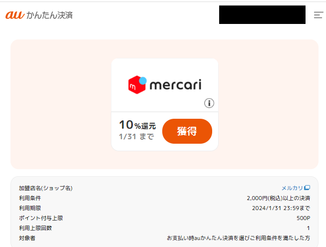 ポイント還元クーポン｜auかんたん決済
